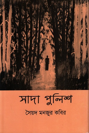 [9789849391791] সাদা পুলিশ