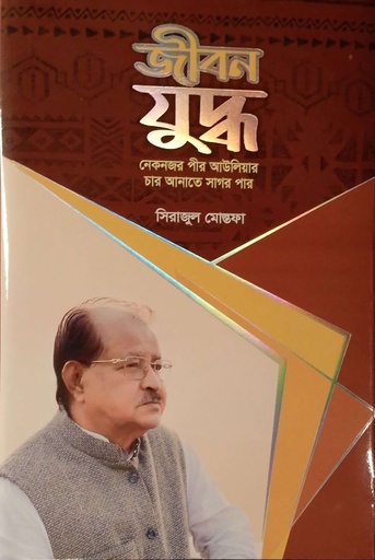 [9789849702252] জীবন যুদ্ধ