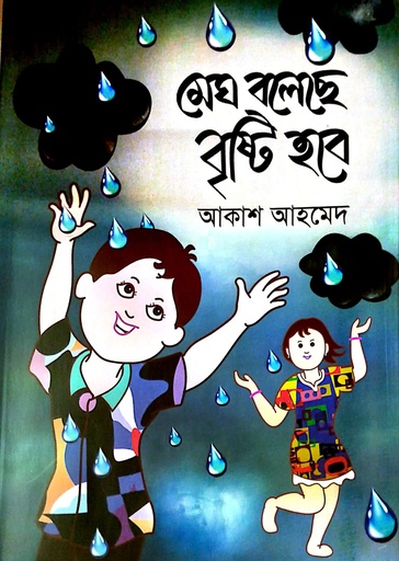 [9789843570277] মেঘ বলেছে বৃষ্ঠি হবে