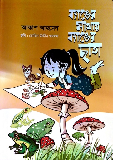 [9789849936244] ব্যাঙের মাথায় ব্যাঙের ছাতা