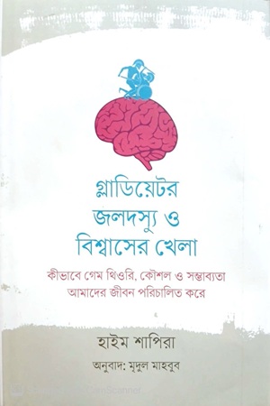 [9789849969075] গ্লাডিয়েটর, জলদস্যু ও বিশ্বাসের খেলা