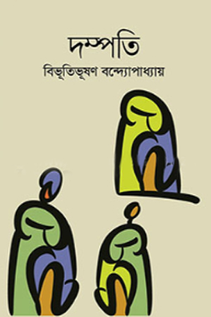 [9847034308693] দম্পতি 
