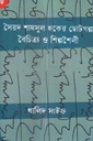 সৈয়দ শামসুল হকের ছোটগল্প বৈচিত্র্য শিল্পশৈলী