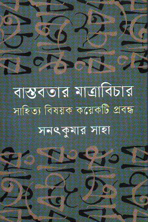 [9789849956815] বাস্তবতার মাত্রাবিচার