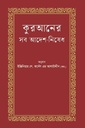 কুরআনের সব আদেশ-নিষেধ