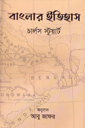 [9789849956808] বাংলার ইতিহাস