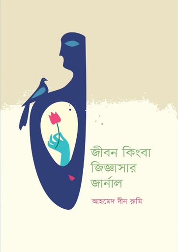 [9789849981503] জীবন কিংবা জিজ্ঞাসার জার্নাল