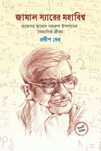 [9789845370066] জামাল স্যারের মহাবিশ্ব: প্রফেসর জামাল নজরুল ইসলামের বৈজ্ঞানিক জীবন 