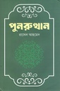 পুনরুত্থান