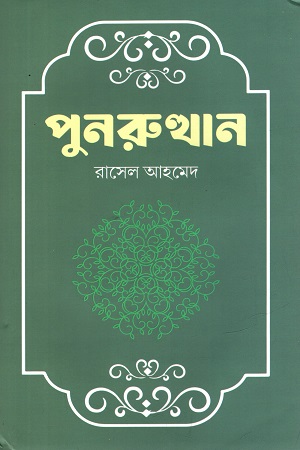 [9789849971832] পুনরুত্থান
