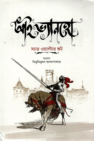 [9789849971801] আইভ্যানহো