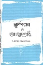 সুশিক্ষা ও আত্মশুদ্ধি