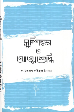 [9789849907091] সুশিক্ষা ও আত্মশুদ্ধি