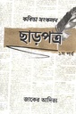 ছাড়পত্র ১ম পর্ব 