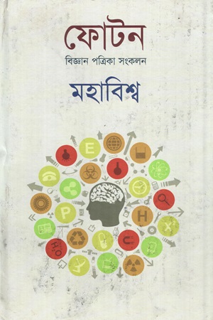 [9789849332756] ফোটন বিজ্ঞান পত্রিকা সংকলন মহাবিশ্ব
