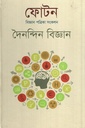 ফোটন বিজ্ঞান পত্রিকা সংকলন দৈনন্দিন বিজ্ঞান