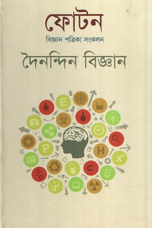 [9789849332725] ফোটন বিজ্ঞান পত্রিকা সংকলন দৈনন্দিন বিজ্ঞান