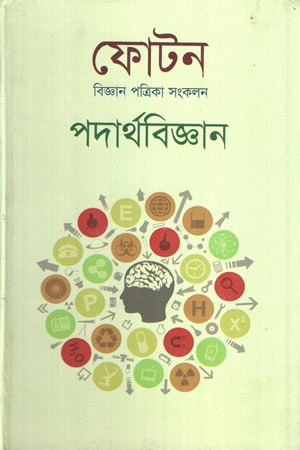 [9789849332749] ফোটন বিজ্ঞান পত্রিকা সংকলন পদার্থবিজ্ঞান