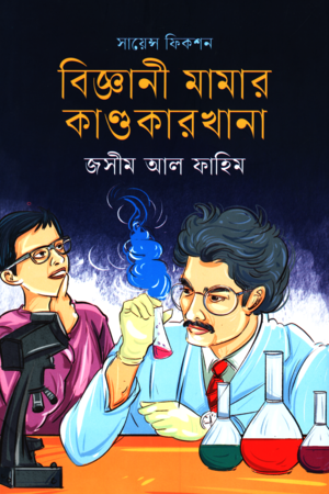 বিজ্ঞানী মামার কাণ্ডকারখানা