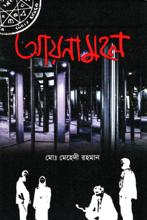 আয়নামহল