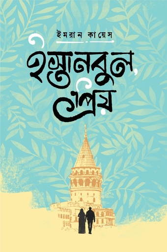 [9789849988151] ইস্তানবুল প্রিয়