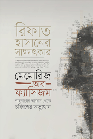 [9789849976318] মেমোরিজ অব ফ্যাসিজম 