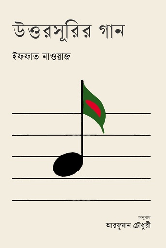 [9789849986393] উত্তরসূরির গান