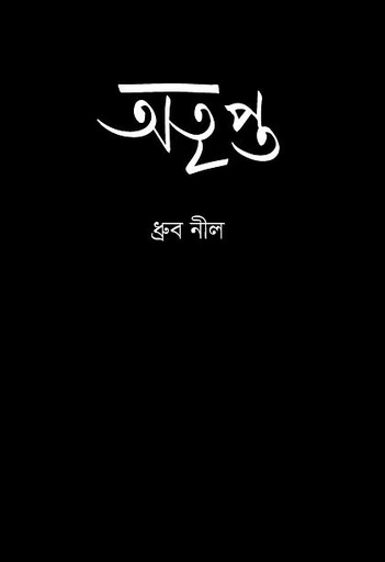 [9789849882190] অতৃপ্ত