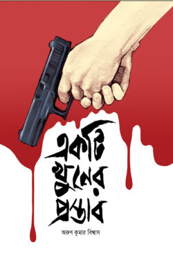[9789849944034] একটি খুনের প্রস্তাব