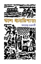 দ্যাশ বানারিপাড়া