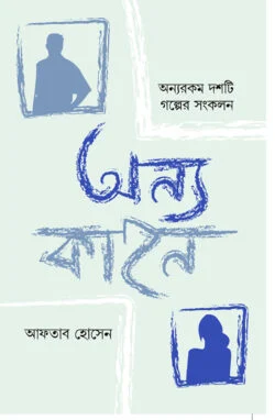 [9789849966135] অন্য কাহন