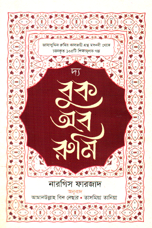 [9789849449195X] দ্য বুক অব রুমি