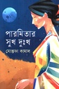 পারমিতার সুখ দুঃখ