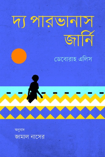 [9789843916006] দ্য পারভানাস জার্নি