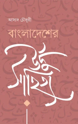 [9789849913184] বাংলাদেশের উর্দু সাহিত্য