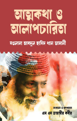 [9789849972013] আত্মকথা ও আলাপচারিতা