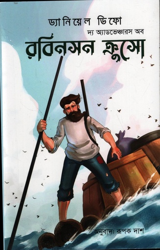 [9789846740028] রবিনসন ত্রুুসো 