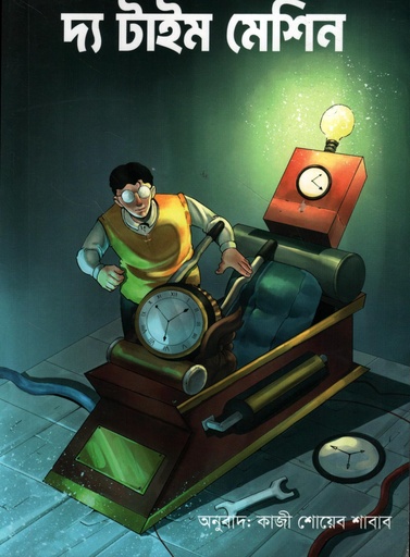[9879846740035] দ্য টাইম মেশিন
