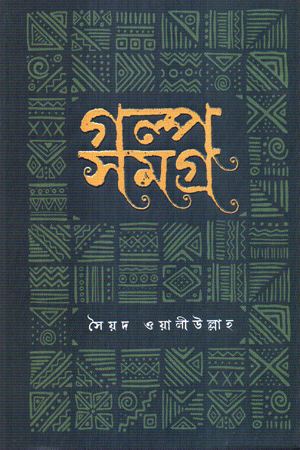 [9789849704058] গল্প সমগ্র সৈয়দ ওয়ালীউল্লাহ