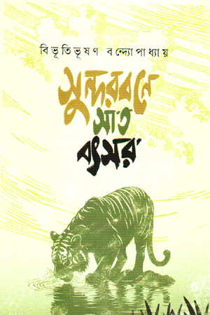 [9789849951087] সুন্দরবনে সাত বৎসর 