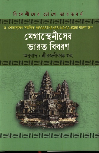 [9789849922476] মেগাস্থেনীসের ভারত বিবরণ (বিদেশীদের চোখে ভারতবর্ষ সিরিজ)