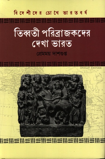 [9789849922452] তিব্বতী পরিব্রাজকদের দেখা ভারত (বিদেশীদের চোখে ভারতবর্ষ সিরিজ)