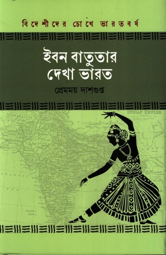 [9789849972129] ইবন বাতুতার দেখা ভারত (বিদেশীদের চোখে ভারতবর্ষ সিরিজ)