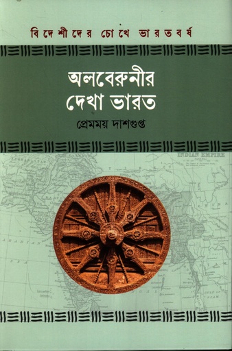 [9789849972105] অলবেরুনীর দেখা ভারত (বিদেশীদের চোখে ভারতবর্ষ সিরিজ)