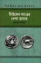 হিউয়েন সাঙের দেখা ভারত (বিদেশীদের চোখে ভারতবর্ষ সিরিজ)