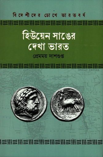 [9789849922490] হিউয়েন সাঙের দেখা ভারত (বিদেশীদের চোখে ভারতবর্ষ সিরিজ)