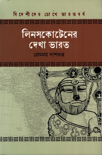 [9789849972136] লিনসকোটেনের দেখা ভারত (বিদেশীদের চোখে ভারতবর্ষ সিরিজ)