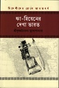 ফা হিয়েনের দেখা ভারত (বিদেশীদের চোখে ভারতবর্ষ সিরিজ)