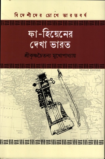 [9789849922483] ফা হিয়েনের দেখা ভারত (বিদেশীদের চোখে ভারতবর্ষ সিরিজ)