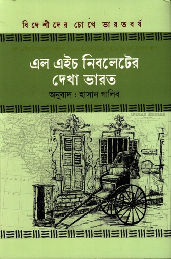 [9789849922469] এল এইচ নিবলেটের দেখা ভারত (বিদেশীদের চোখে ভারতবর্ষ সিরিজ)